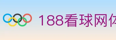 188看球网体育直播 logo